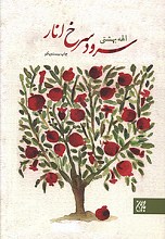 سرود سرخ انار