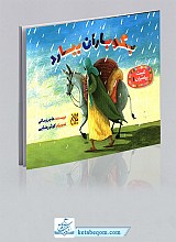 بگو باران ببارد - غیبت پیامبران ج1
