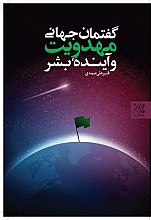 گفتمان جهانی مهدویت و آینده بشر