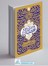 گزیده احادیث الخصال