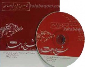 شرح ماجرا ـ کتاب صوتی