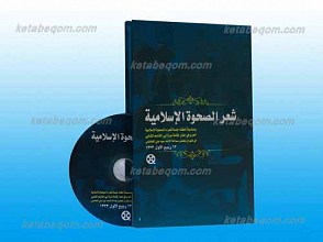 شعر الصحوه الاسلامیه