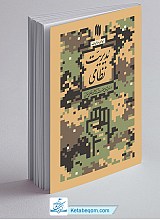 مدیریت نظامی