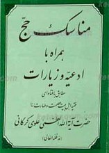 مناسک حج همراه با ادعیه و زیارات