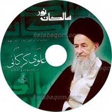 سالکان نور ـ مروری بر زندگی ستاره آسمان فقاهت حضرت آیت الله العظمی علوی گرگانی