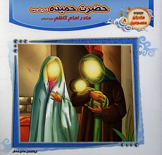 حضرت حمیده (مادر امام کاظم) مادران معصومین 8
