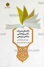 راهنمای نشریات علمی ـ پژوهشی و علمی ـ ترویجی در حوزه دروس معارف اسلامی