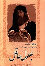 بهلول عاقل