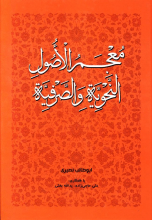 معجم الاصول النحویه و الصرفیه
