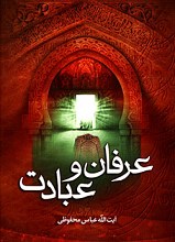 عرفان و عبادت