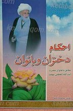 احکام دختران و بانوان