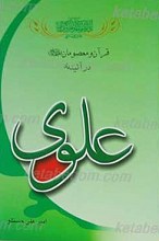 قرآن و معصومان در آیینه علوی