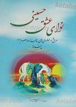 نوای عشق حسینی