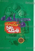فرهنگ سخنان حضرت فاطمه علیها السلام
