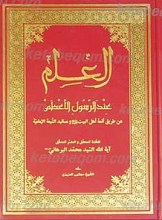 العلم عند الرسول الاعظم