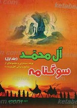 سوگنامه آل محمد (صلی الله علیه و آله)