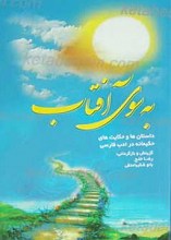 به سوی آفتاب