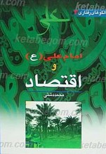 امام علی علیه السلام و اقتصاد اسلامی