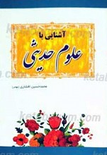 آشنایی با علوم حدیث