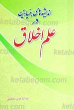 اندیشه های بنیادین در علم اخلاق