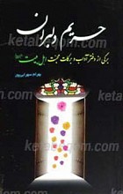 حریم دلبران