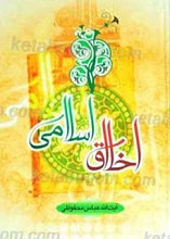اخلاق اسلامی
