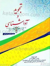 تجوید و آواشناسی