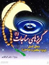 گریزهای مناجات 1 ـ دعای کمیل