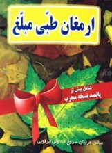 ارمغان طبی مبلغ