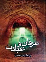 عرفان و عبادت
