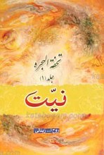 تحفه الهجره ـ ج 1 ـ نیت