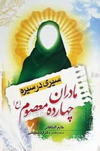 سیری در سیره مادران چهارده معصوم علیهم السلام