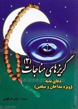 گریزهای مناجات 2
