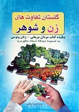 گلستان تفاوت های زن و شوهر