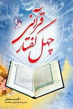 چهل گفتار قرآنی