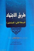طریق الاجتهاد