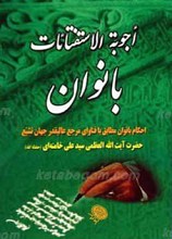 اجوبه الاستفتائات بانوان