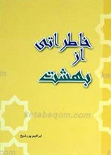 خاطراتی از بهشت