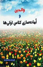 والدین و آماده‌سازی صنف اولی‌ها