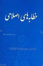 خطابه‌های اصلاحی درباره افغانستان