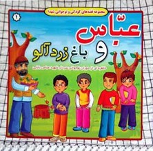 عباس و باغ زرد آلو