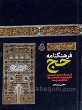 فرهنگ نامه حج
