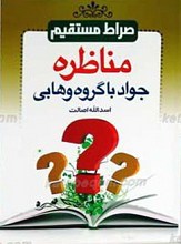 صراط  مستقیم مناظره جواد با گروه وهابی