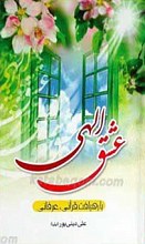 عشق الهی با رهیافت قرآنی و عرفانی