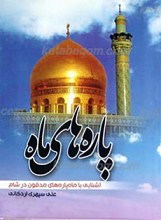 پاره های ماه