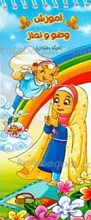 آموزش وضو و نماز(ویژه دختران)