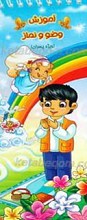 آموزش وضو و نماز ـ ویژه پسران