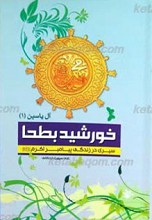 خورشید بطحا ـ سیری در زندگی پیامبر اکرم صلی الله علیه و آله