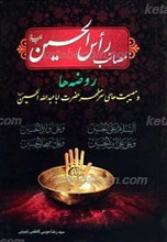 مصائب راس الحسین علیه السلام