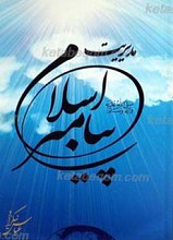 روش مدیریتی پیامبر اکرم صلی الله علیه و آله
